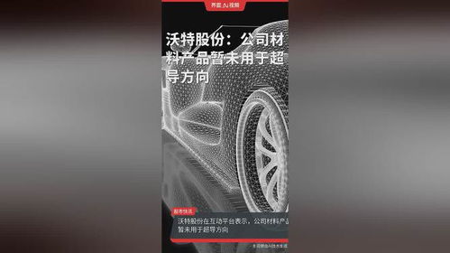 沃特股份 材料產品暫未涉足超導，聚焦生活美容領域新布局